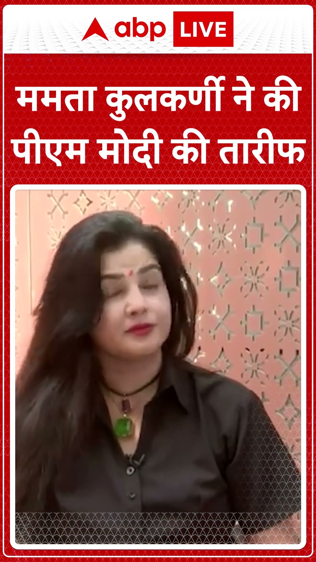 Mamta Kulkarni On PM Modi: ममता कुलकर्णी ने देश के PM की तारीफ करते हुए कहा... | ABPLIVE