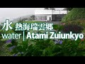 水 熱海瑞雲郷 water Atami Zuiunkyo
