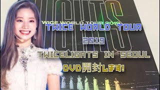 【TWICE】開封 TWICE WORLD TOUR 2019  [TWICELIGHTS IN SEOUL DVD] 開封します！短いです！