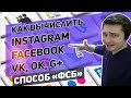 Как найти Соц Сети человека instagram, Facebook, VK, Одноклассники и другие