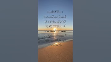 الْحَمْدُ اللَّه رَبُّ الْعَالَمِينَ🧡حالات واتس اب دينية/سورة الفاتحة