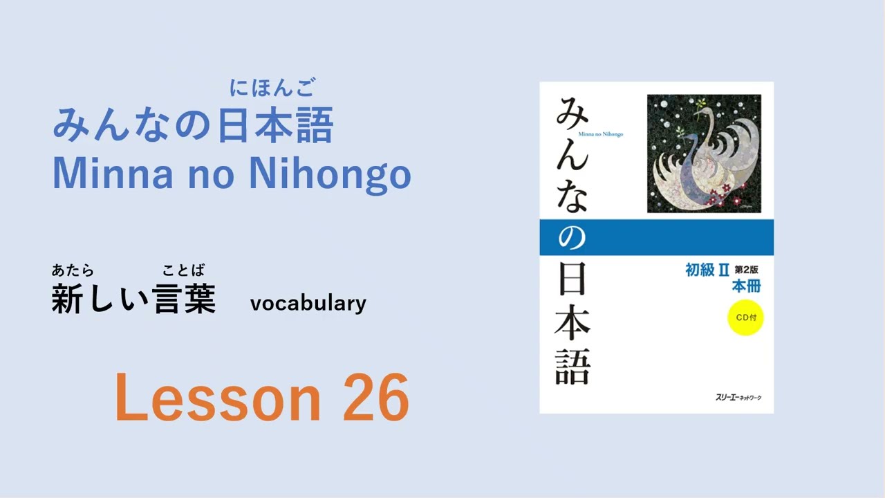 Minna no Nihongo Lesson 26 Vocabulary／あたらしいことばー語彙