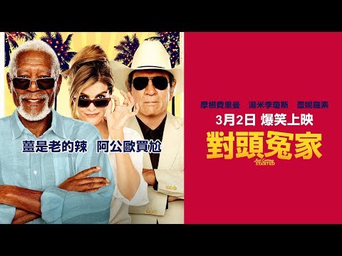 【對頭冤家】摩根費里曼╳湯米李瓊斯 │ 3月2日爆笑上映