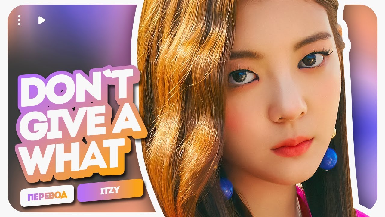 ITZY – Don’t Give A What ( color coded lyrics + перевод на русский )