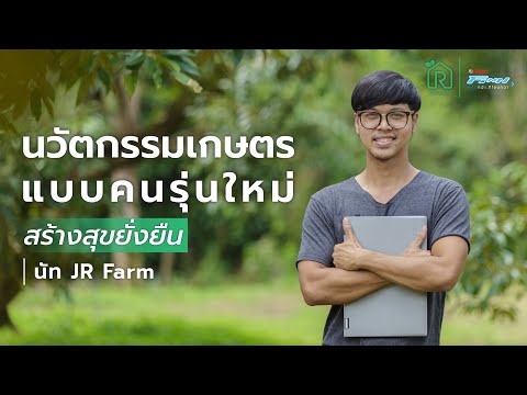 ทำเกษตรแบบคนรุ่นใหม่ ใช้เทคโนโลยีนวัตกรรมเกษตร สร้างความสุขอย่างยั่งยืน[ Rakbankerd | รักบ้านเกิด ]