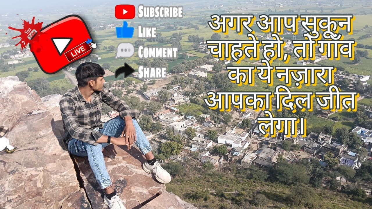 अगर आप सुकून चाहते हो, तो गाँव का ये नज़ारा आपका दिल जीत लेगा।