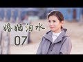 精选最动人情感电视剧 | 婚姻泪水 第07集