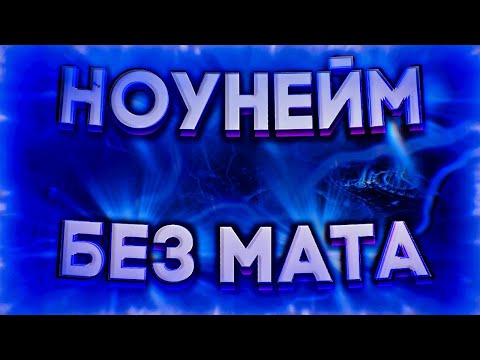 ONATIVE - НОУНЕЙМ (MOOD VIDEO + LYRICS) (БЕЗ МАТА)