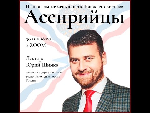 Лекция Ю. Шимко «Национальные меньшинства Ближнего Востока: ассирийцы» от 30.11.21г.