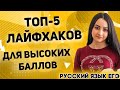 ЕГЭ Русский Язык 2022 | Лайфхаки и секреты твоих 90+ баллов на ЕГЭ