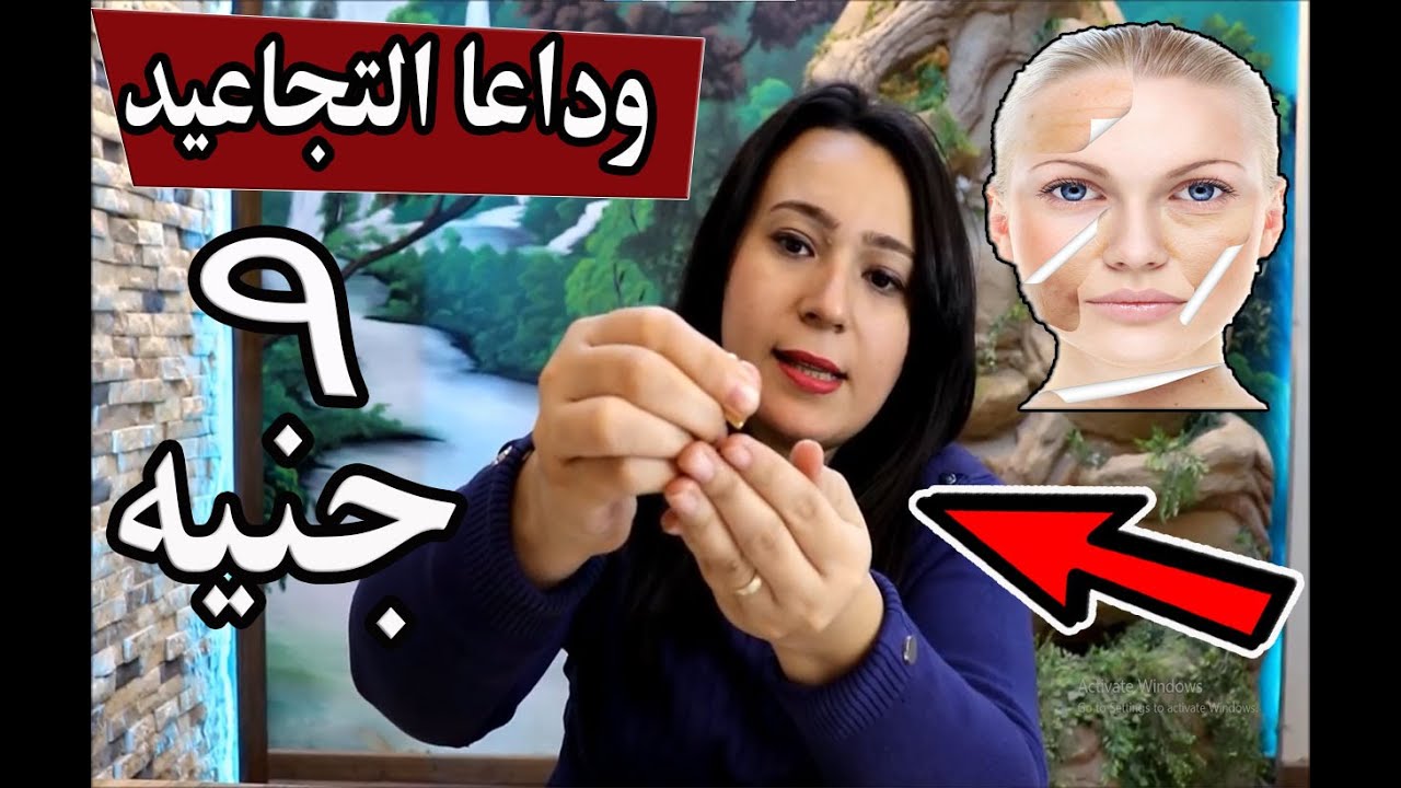 دواء سحري ب 9 جنيه للقضاء علي تجاعيد وخطوط وترهلات البشرة نهائيا .. بشرتك منورة ومشدودة بدون تكاليف
