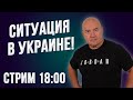 Продолжение СТРИМА! Ситуация в Украине на 18 марта 2022 г. Будет ли в России бунт элит?