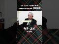 【賢者の選択Leaders】リケンテクノス株式会社 代表取締役 社長執行役員 常盤和明 社長対談テレビ番組 #shorts