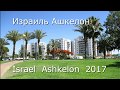 Израиль. Июнь 2017. Ашкелон. Пешком по Городу. Ashkelon. Israel.