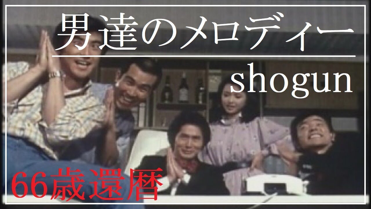 将軍男 たち の メロディー, 男達のメロディー 主題歌 : SHOGUN / 男たちのメロディ（カラオケ） – RNWM