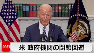 アメリカ つなぎ予算が成立 政府機関閉鎖は回避も8日に再び期限（2024年3月2日）