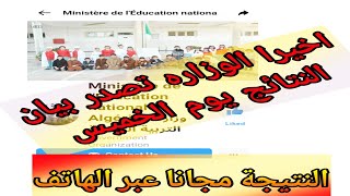 بلاغ وزارة التربية الوطنية حول موعد و طريقة الاطلاع على نتائج بكالوريا 2021