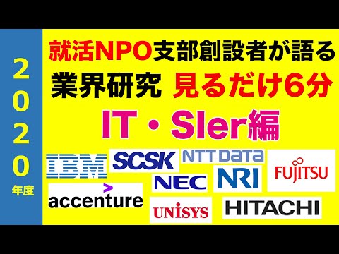 【見るだけ業界研究】#8 IT・SIer業界（富士通、NRI、NEC、HITACHI、IBM、ORACLE、accenture、SCSK、UNISYS、TIS、大塚商会 etc...)