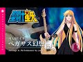 ペガサス幻想 - 聖闘士星矢【メタルアレンジ】｜ Saint seiya：Pegasus fantasy