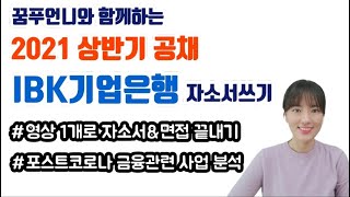 기업은행 공채 자소서 항목 분석 I 금융일반 서류합격팁 작성 예시 I 지원동기 직무역량 I 5번 항목 포스트코로나시대 금융관련 사업 분석ㅣESG경영ㅣ디지털금융 글로벌 금융권 면접