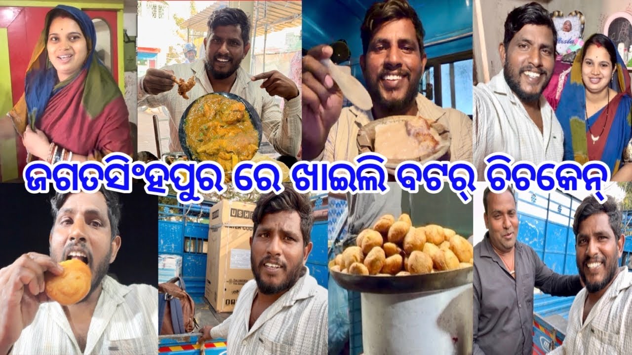 ପ୍ରଥମ ଥର ଜଗତସିଂହପୁର ଭଡ଼ା ଗଲି // ବଟର୍ CHICKEN ଖାଇ ମଜା ଆସିଗଲା @lifeofsridhar9099 
