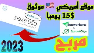 كيف تربح 15$ يوميا من الأنترنت بدون راس مال 2023| #الربح_من_الأنترنت_للمبتدئين #picoworkers