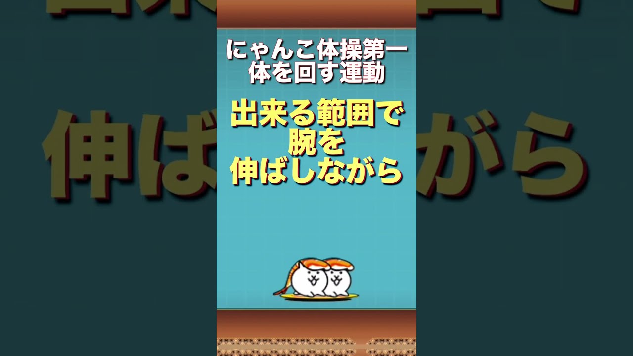 にゃんこ体操 にゃんこ大戦争】秋だよ運動会！ にゃんこ体操第一 ☆1 - YouTube