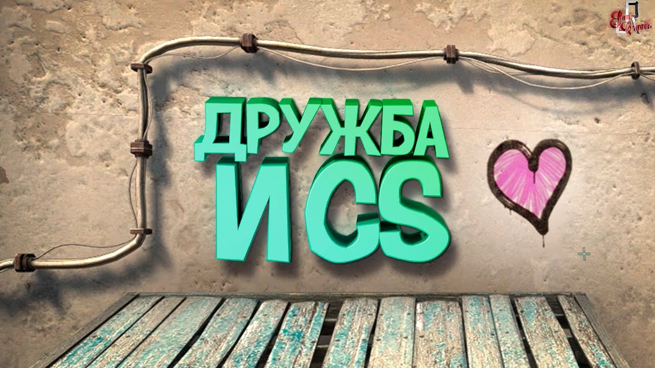 Дружба и кс ( CS GO / SBM / Ben and Ed )