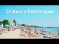 Отдых в Евпатории - пляжи, море, достопримечательности