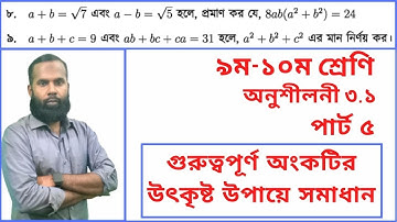 9-10 Math Chapter 3.1 part-5 ll Nine Ten Math 3.1 q(8,9) ll Nine Math 3.1 ll SSC  Math Chapter 3.1