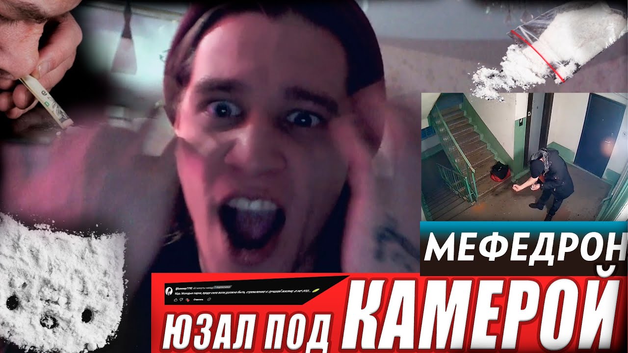 МЕФЕДРОН МАРАФОН ПОСЛЕДСТВИЯ / НЮХАЛ МЕФ ПОД КАМЕРОЙ / РУЛЕТКА 4 ФИШКИ ...