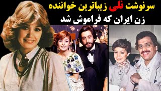 سرنوشت نلی زیباترین خواننده زن ایران که فراموش شد