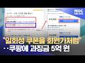 "일회성 쿠폰을 회원가처럼"‥쿠팡에 과징금 5억 원 (2026.06.10/뉴스투데이/MBC)