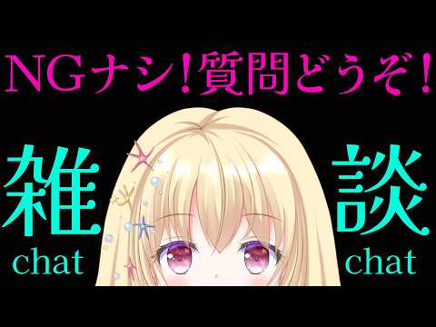 【 雑談 】NGナシでリスナーさんの質問に答える枠💕【 Vtuber / 輝海まりな 】