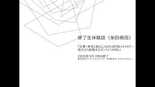 修了生体験談（2026/6/17実施）柴田侑亮さん SBI大学院大学