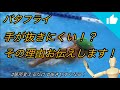 バタフライ 手が抜きにくい理由