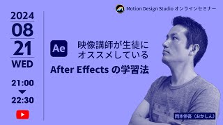 ［予告］映像講師が生徒にオススメしているAfter Effectsの学習法