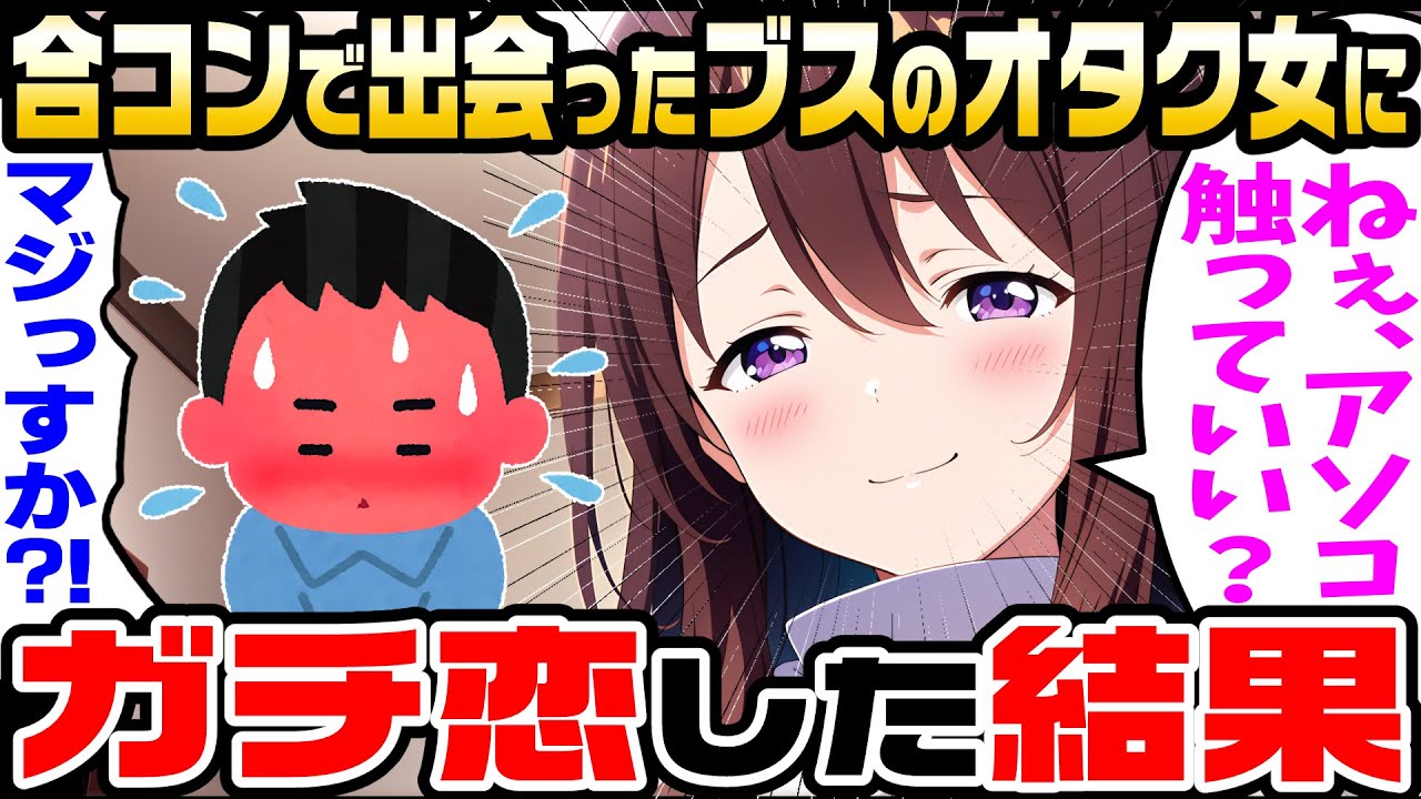 【2ch馴れ初め】会社の先輩に数合わせの合コンに誘われた陰キャな俺。ブスだけどスタイル抜群の陰キャオタクを押し付けられた結果【ゆっくり解説】