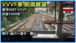 【前面展望】京急 急行 品川→逗子・葉山【東洋IGBTVVVF 1000形】2024.5.2 KEIKYU LINE FRONT VIEW