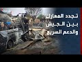 مراسل الحدث تجدد المواجهات بين الجيش والدعم السريع في الفاشر وشمال كردفان