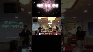 20261004 주일찬양 #경배와찬양 #찬송 #찬양 #가슴벅찬교회 #역곡 #전체영상은검색창'가슴벅찬교회'