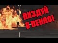 Battlefield 4: Катись в ПЕКЛО!