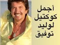 وليد توفيق أجمل كوكتيل