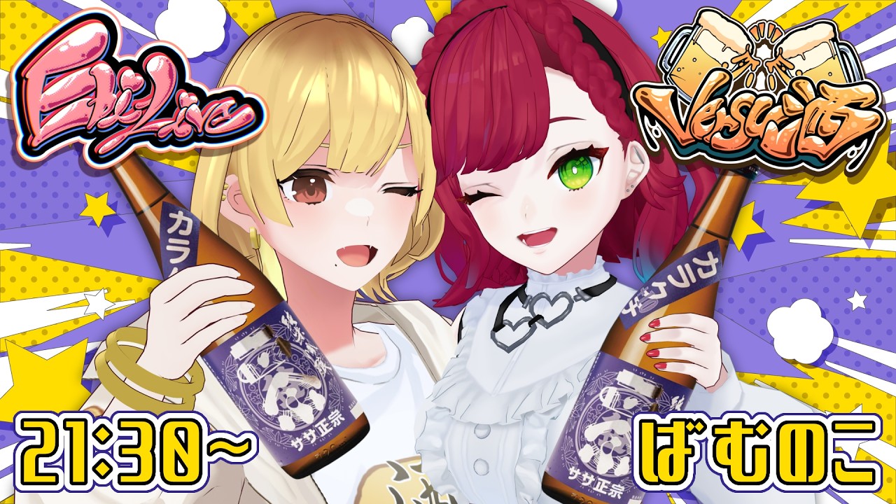EbiLive #Versu酒／#配信リレー】「#ササ正宗 カラクチ／#笹正宗酒造