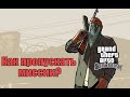 Как пропускать миссии в GTA San Andreas