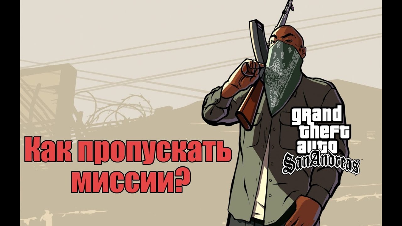 Как пропускать миссии в GTA San Andreas - YouTube