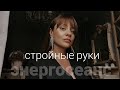 Стройные руки. Энергосеанс.#любовь #энергия #душа #осознанность #эмоции