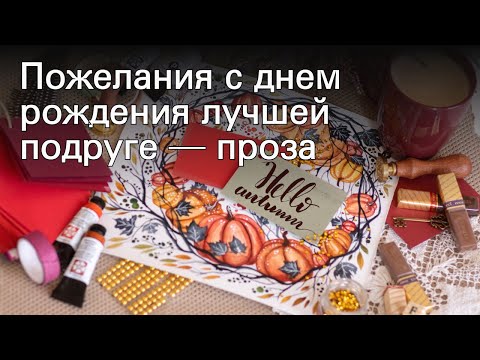 Пожелания с днем рождения лучшей подруге — проза