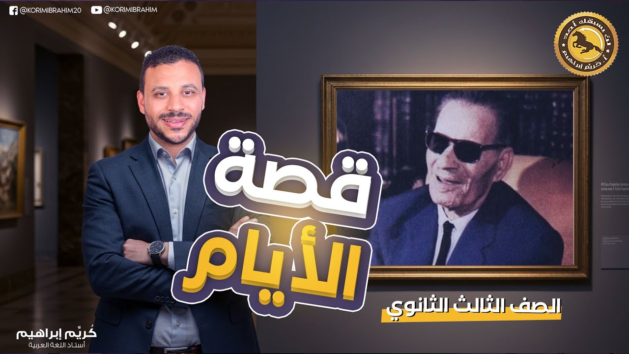 الأيام كما لم ترها من قبل مع عميد الأدب العربي طه حسين وأ/كُريٍّم إبراهيم
