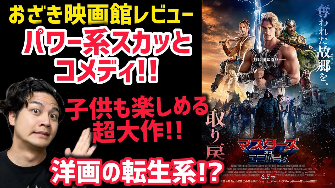 【マスターズ・オブ・ユニバース】後半ネタバレレビュー！#マスターズオブユニバース